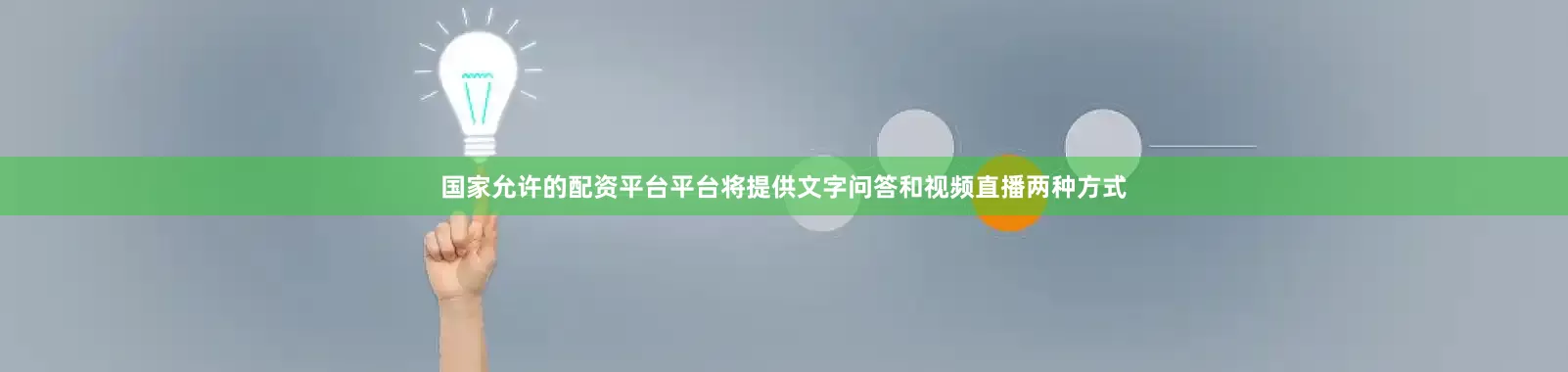 国家允许的配资平台平台将提供文字问答和视频直播两种方式
