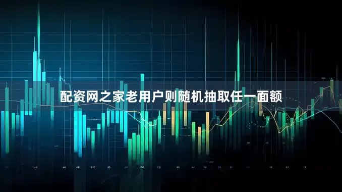 配资网之家老用户则随机抽取任一面额