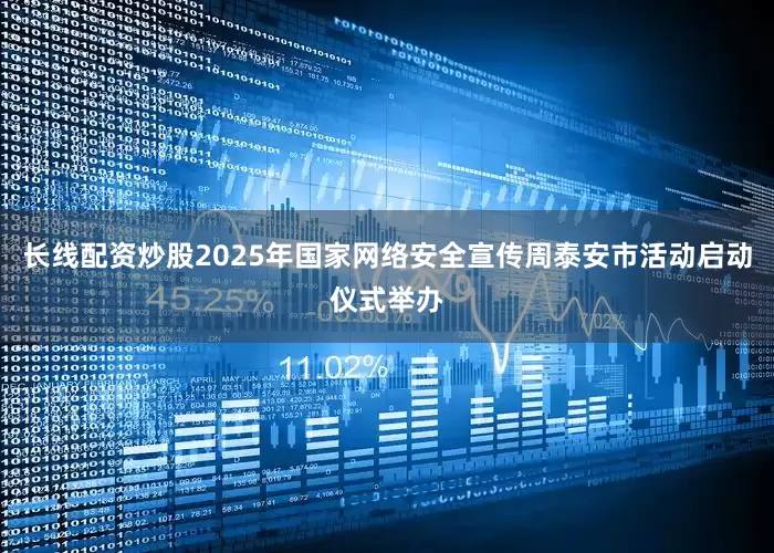 长线配资炒股2025年国家网络安全宣传周泰安市活动启动仪式举办