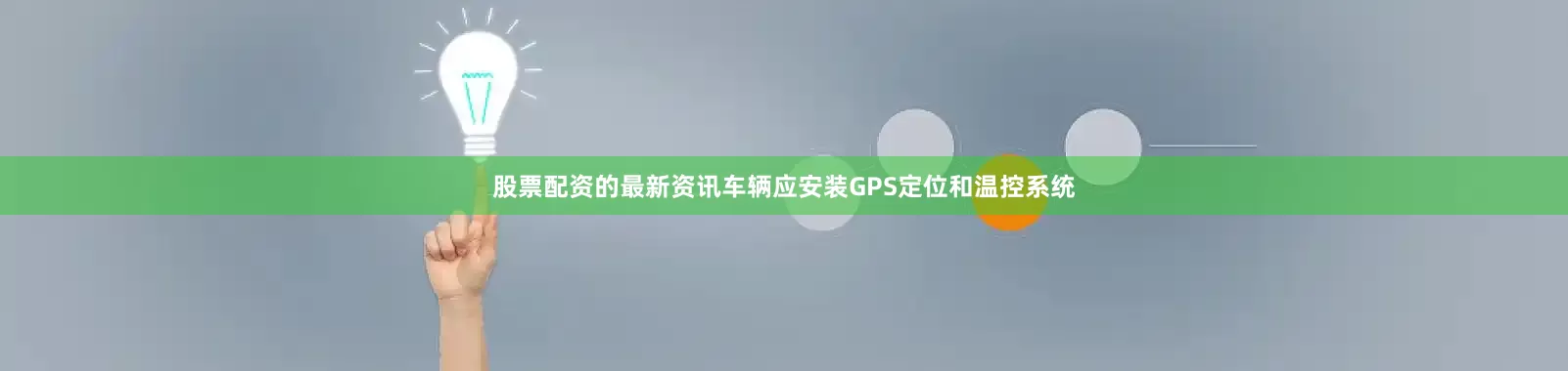 股票配资的最新资讯车辆应安装GPS定位和温控系统