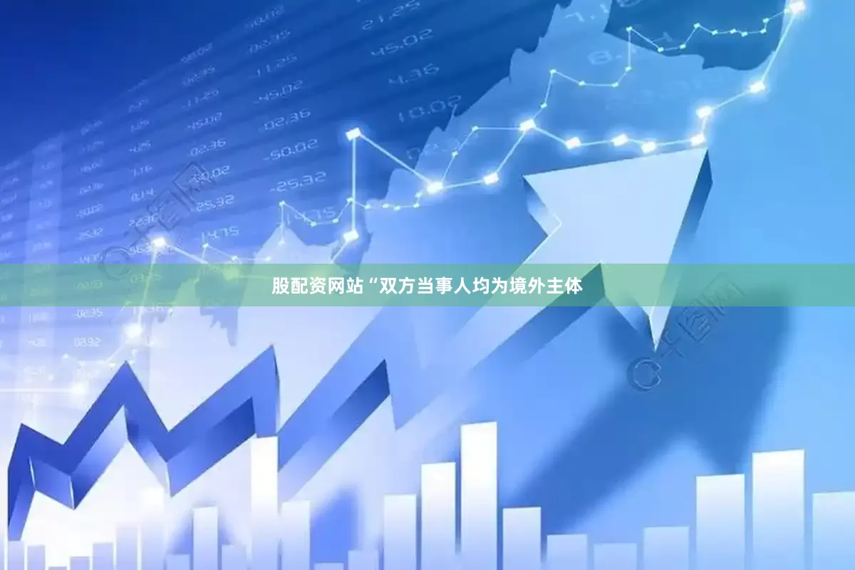 股配资网站“双方当事人均为境外主体
