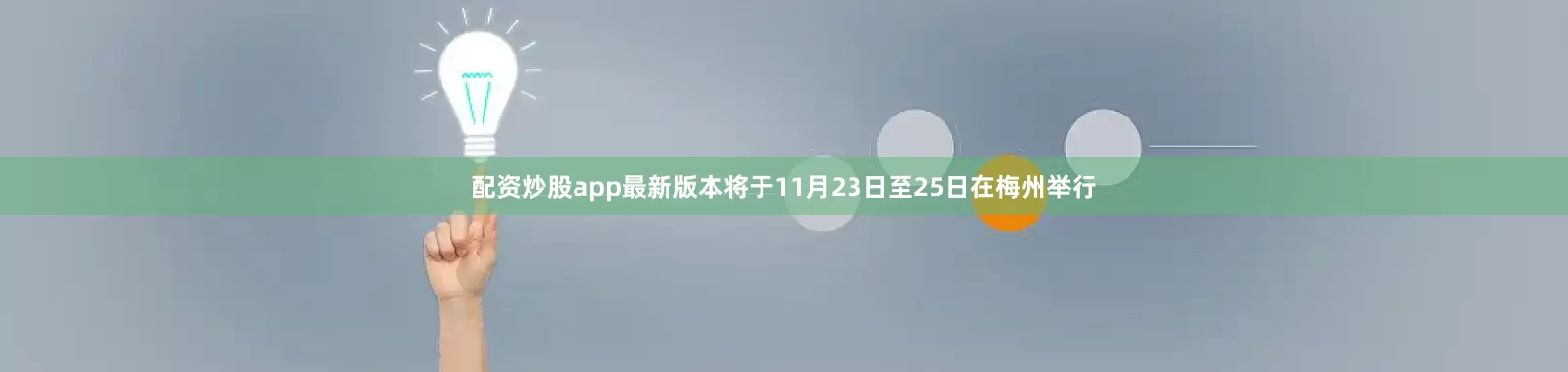 配资炒股app最新版本将于11月23日至25日在梅州举行